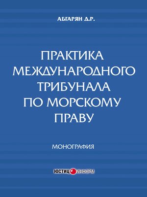 cover image of Практика международного трибунала по морскому праву